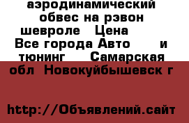 аэродинамический обвес на рэвон шевроле › Цена ­ 10 - Все города Авто » GT и тюнинг   . Самарская обл.,Новокуйбышевск г.